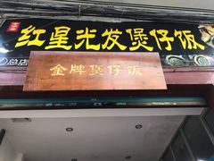 门面-红星光发煲仔饭(大石街店)