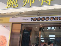 门面-鲍师傅糕点(台东步行街店)