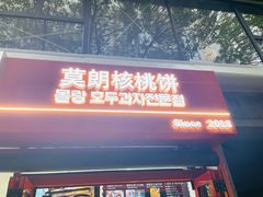 -莫朗核桃饼(虹泉路店)