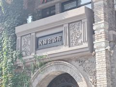 -1912街区