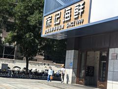 -徐记海鲜(大雁塔|金都店)