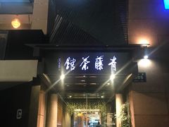 -青藤茶馆(凤起路店)