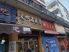 门面-爱啊石花膏