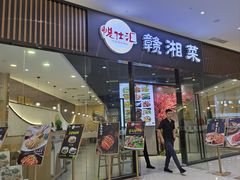 -赣湘菜馆