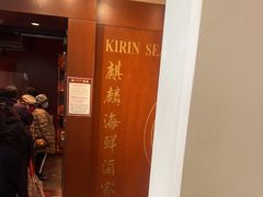 -麒麟海鲜酒家(Richmond)