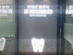 -牙博士口腔品牌连锁(杨浦店)