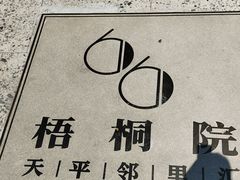 -66梧桐院·天平邻里汇(乌鲁木齐南路店)