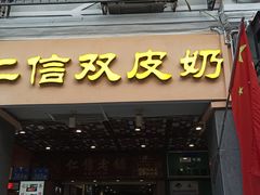 门面-仁信老铺甜品(北京路店)