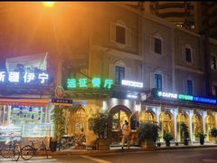 门面-新疆伊宁远征餐厅