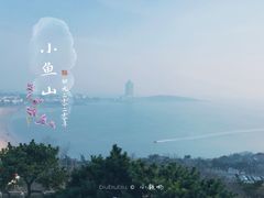 景点-青岛海滨风景区小鱼山