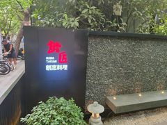 -鮨匠·割烹料理(巨鹿花园店)