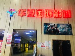 -武汉华夏国际影城(鲁广店)