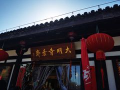 -大明寺素斋