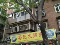 -马记大锅煮(总店)