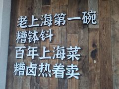 -筱爷叔·上海传统手工菜(新桥店)