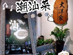 -大洋家·精品潮汕菜·生腌砂锅粥(天河东路店)