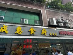 -成惠食府(赤岗店)