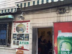 门面-华哥新鲜猪精品美食