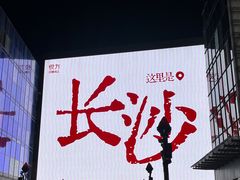 -长沙悦方ID MALL