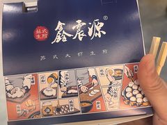 -鑫震源·苏式大虾生煎(山塘街店)
