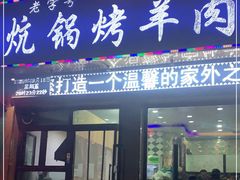 门面-尕胡才炕锅烤羊肉馆(八一路店)