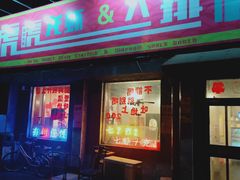 门面-虎虎龙虾大排档(双井店)