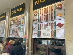 -清真·白记年糕(牛街北口店)