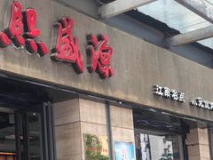 门面-熙盛源(滨湖万达店)
