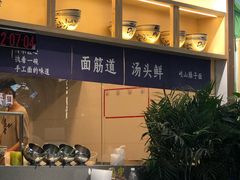 门面-墩儿大碗宽面(来福士店)