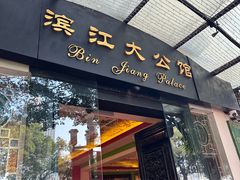 -惠食佳(滨江大公馆店)