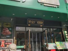 -黑窑厂糖油饼烤鸭·清真菜(旗舰店)