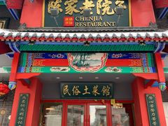 门面-陈家老院子(高新店)