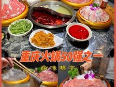-渝味晓宇火锅(合川路店)