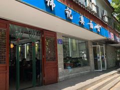 门面-伟记奥面馆(养育巷店)
