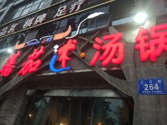 -蕃茄述·好汤自然来(江汉路店)