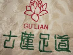 -古莲·影院足道·按摩SPA(水上温泉店)