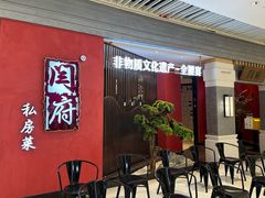 -闫府私房菜·百年鲁菜(恒隆店)