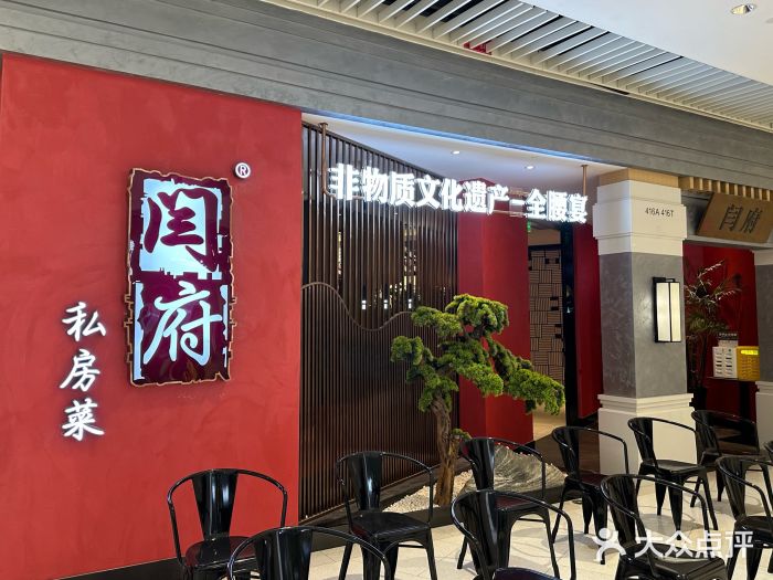 闫府私房菜·百年鲁菜(恒隆店)图片