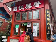 门面-秋栗香(地安门店)