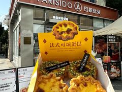 -巴黎优朵烘焙馆(菱角湖壹号店)