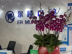 -深圳尔睦丽沙口腔门诊部(丽沙花都店)