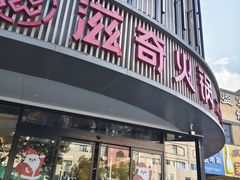 -滋奇·扬州地标火锅(兴城东路店)