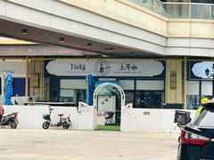 -Turka土耳咖 (滨海新区店)