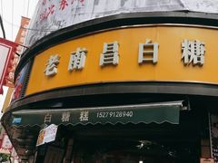 -老南昌白糖糕(大士院店)