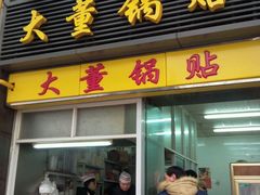 -大董锅贴(崇安寺店)