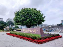 -石炮台公园