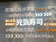 -元气寿司(益田假日广场店)