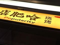 -破店肥哈·海鲜·烧烤(郑州银泰inPARK店)
