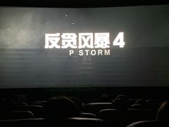 -大光明丽星VIP影城(昌里路杜比全景声店)