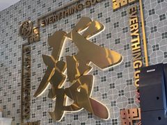 -龙记·香港茶餐厅(海上世界店)